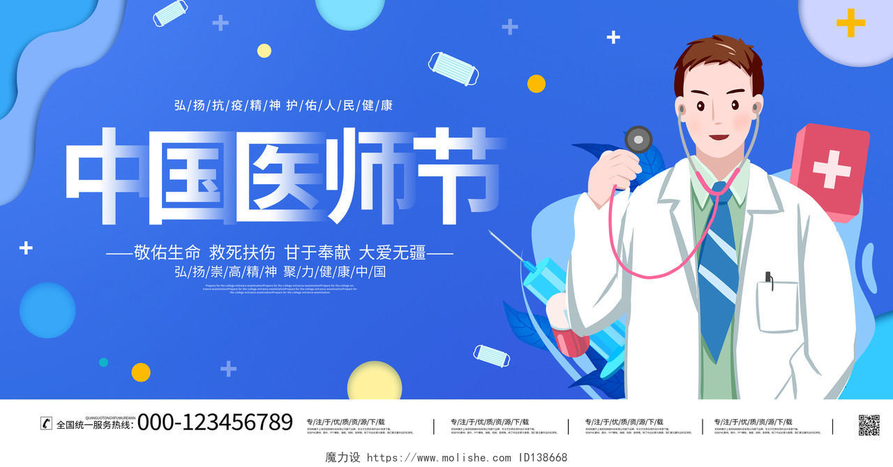 蓝色大气8月19日中国医师节宣传展板